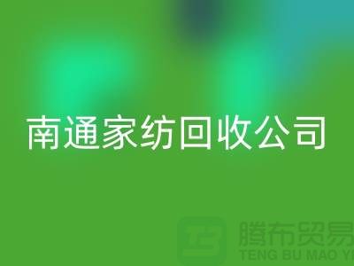 纺织布料LD乐动·（中国）官方网站-家纺布料LD乐动·（中国）官方网站-家纺面料LD乐动·（中国）官方网站-南通家纺LD乐动·（中国）官方网站公司