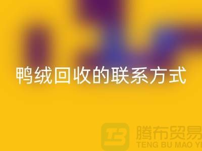 鸭绒LD乐动·（中国）官方网站联系方式以及号码-纯白鸭绒LD乐动·（中国）官方网站-普白鹅绒LD乐动·（中国）官方网站