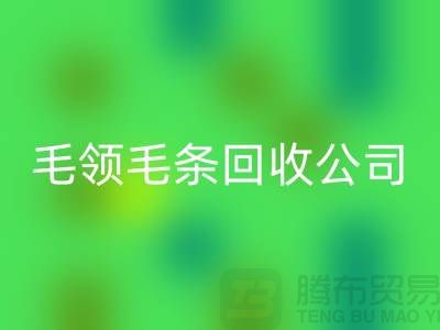 毛领毛条LD乐动·（中国）官方网站公司讲述毛领如何清洗_LD乐动·（中国）官方网站