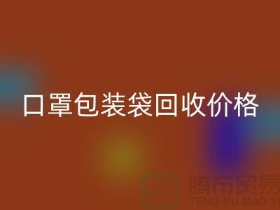口罩包装袋LD乐动·（中国）官方网站价格，为环保事业贡献力量-编织袋LD乐动·（中国）官方网站厂家