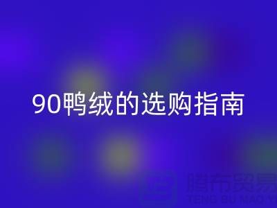 羽绒的选购指南-90鸭绒LD乐动·（中国）官方网站-羽绒LD乐动·（中国）官方网站多少钱一斤-库存羽绒LD乐动·（中国）官方网站公司