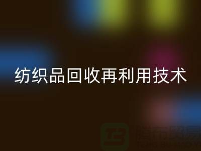### 废旧纺织品LD乐动·（中国）官方网站再利用技术：循环经济的新篇章