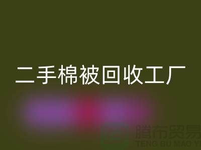 二手棉被LD乐动·（中国）官方网站工厂-废旧棉被LD乐动·（中国）官方网站公司-上海棉被LD乐动·（中国）官方网站厂家地址