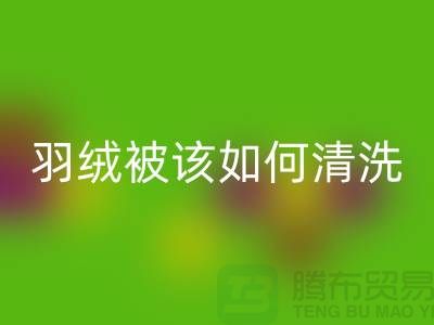 羽绒被该如何清洗-库存羽绒LD乐动·（中国）官方网站价格-库存羽绒LD乐动·（中国）官方网站厂家