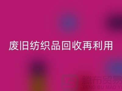 废旧纺织品LD乐动·（中国）官方网站再利用的重要性