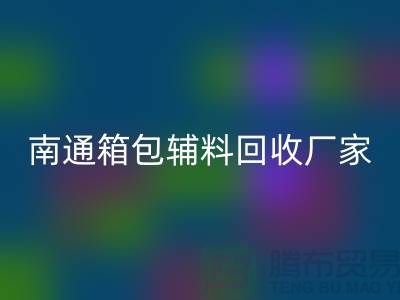 ### 南通箱包辅料LD乐动·（中国）官方网站厂家公司查询方法