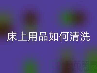 天丝床上用品如何清洗-床上用品都被你洗坏了-家纺库存LD乐动·（中国）官方网站公司