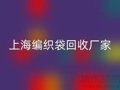 塑料袋LD乐动·（中国）官方网站后如何处理重新利用-上海编织袋LD乐动·（中国）官方网站厂家