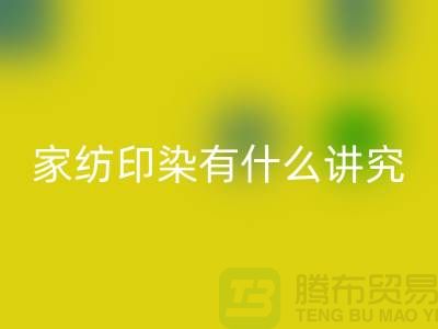 怎么选床上用品-家纺面料印染有什么讲究-库存家纺LD乐动·（中国）官方网站公司