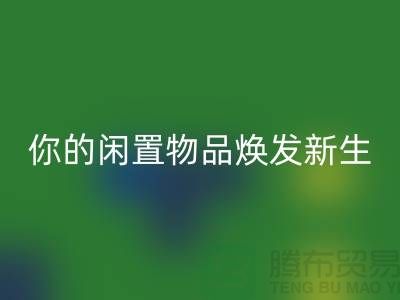 四件套高价LD乐动·（中国）官方网站，让你的闲置物品焕发新生-南通纺织品LD乐动·（中国）官方网站