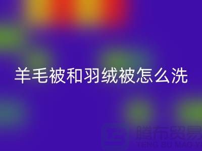 羊毛被和羽绒被怎么洗涤和保养方法-南通叠石桥库存家纺LD乐动·（中国）官方网站公司