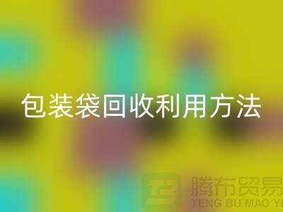 口罩包装袋LD乐动·（中国）官方网站利用方法，为环保出份力-塑料垃圾袋LD乐动·（中国）官方网站厂家
