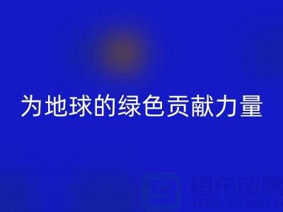 纺织品LD乐动·（中国）官方网站：为地球的绿色未来贡献力量-南通家纺LD乐动·（中国）官方网站公司