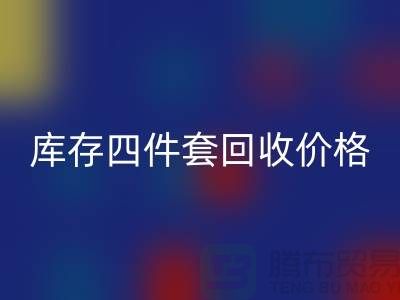 专业LD乐动·（中国）官方网站四件套-库存四件套LD乐动·（中国）官方网站价格-南通LD乐动·（中国）官方网站家纺库存公司