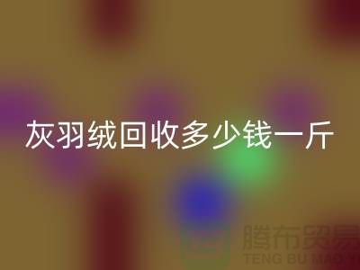 白鸭绒LD乐动·（中国）官方网站_灰鸭绒LD乐动·（中国）官方网站_羽绒LD乐动·（中国）官方网站多少钱一斤_LD乐动·（中国）官方网站羽绒厂家