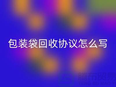 食品包装袋LD乐动·（中国）官方网站协议怎么写才有效-上海塑料袋LD乐动·（中国）官方网站厂家