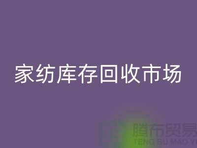 家纺库存LD乐动·（中国）官方网站市场_哪些货最畅销_LD乐动·（中国）官方网站