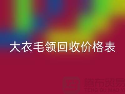 大衣毛领LD乐动·（中国）官方网站价格表-LD乐动·（中国）官方网站