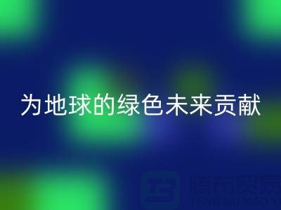 普白鹅绒LD乐动·（中国）官方网站：为地球的绿色未来贡献一份力量-上海羽绒LD乐动·（中国）官方网站