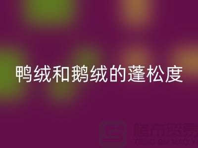 鸭绒和鹅绒的蓬松度如何识别-LD乐动·（中国）官方网站库存鸭绒-LD乐动·（中国）官方网站库存鹅绒厂家