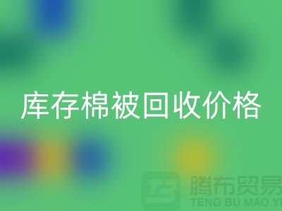 库存棉被LD乐动·（中国）官方网站价格-LD乐动·（中国）官方网站库存棉被价格-二手库存棉被LD乐动·（中国）官方网站厂家
