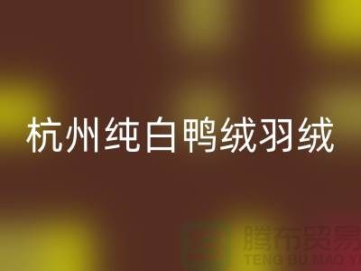 纯白鸭绒LD乐动·（中国）官方网站-杭州羽绒LD乐动·（中国）官方网站-安徽鹅绒LD乐动·（中国）官方网站-上海羽绒LD乐动·（中国）官方网站厂家