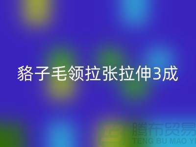 貉子毛领的皮张拉伸3成，痕迹客户也看不出来-LD乐动·（中国）官方网站毛领厂家