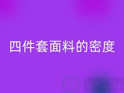 床上用品的选择-如何选四件套面料的密度-南通库存家纺LD乐动·（中国）官方网站公司