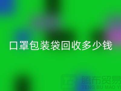 口罩包装袋LD乐动·（中国）官方网站多少钱？我们为环保出一份力-塑料袋LD乐动·（中国）官方网站厂家
