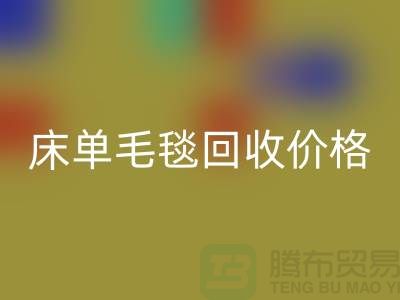 床单毛毯LD乐动·（中国）官方网站价格-床单毛毯LD乐动·（中国）官方网站工厂-床单毛毯LD乐动·（中国）官方网站厂家地址