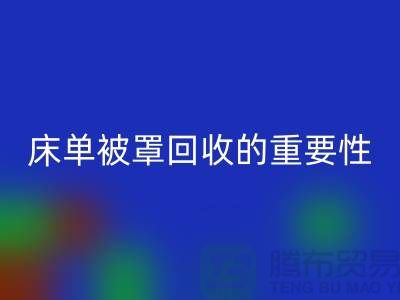 床单被罩LD乐动·（中国）官方网站的重要性-为家纺行业尽一份力-南通库存LD乐动·（中国）官方网站