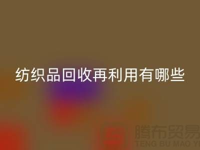 废旧纺织品LD乐动·（中国）官方网站再利用面临的困难有哪些问题