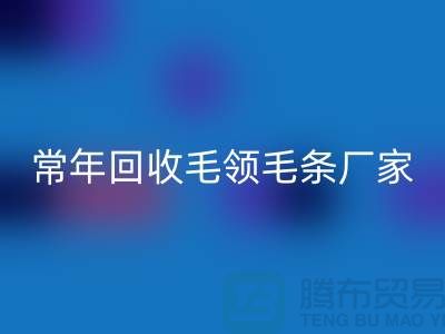 真毛领子、假毛领子怎么辨别？常年LD乐动·（中国）官方网站毛领毛条厂家来告诉你