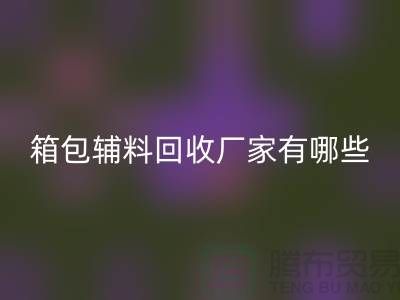 南通箱包辅料LD乐动·（中国）官方网站厂家有哪些地方