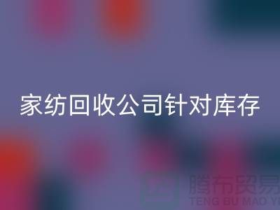 家纺LD乐动·（中国）官方网站公司针对库存家纺如何处理-南通家纺LD乐动·（中国）官方网站厂家