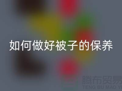 冬天快要到了，如何做好被子的保养-南通库存四件套LD乐动·（中国）官方网站公司