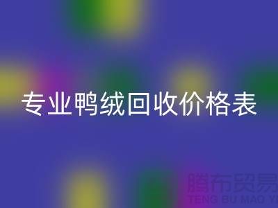 专业鸭绒LD乐动·（中国）官方网站价格表-专业鸭绒LD乐动·（中国）官方网站厂家-鸭鹅绒LD乐动·（中国）官方网站厂家