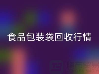 揭秘食品包装袋LD乐动·（中国）官方网站行情：多少钱一吨？蛇皮袋LD乐动·（中国）官方网站厂家