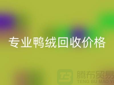 专业鸭绒LD乐动·（中国）官方网站价格-专业鸭绒LD乐动·（中国）官方网站厂家-LD乐动·（中国）官方网站库存鸭绒厂家