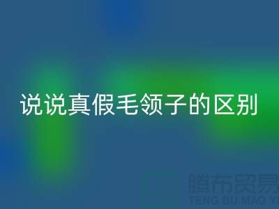 说说真假毛领子的区别，你别掉进坑里-长期大量LD乐动·（中国）官方网站毛领毛条公司