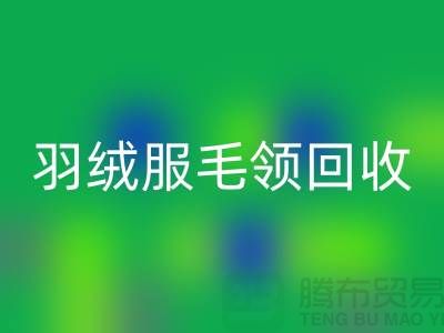 毛领LD乐动·（中国）官方网站_懒兔毛领LD乐动·（中国）官方网站_羽绒服毛领LD乐动·（中国）官方网站_LD乐动·（中国）官方网站
