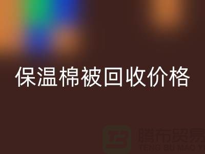 保温棉被LD乐动·（中国）官方网站价格-大棚棉被LD乐动·（中国）官方网站厂家-废旧棉被LD乐动·（中国）官方网站厂家地址