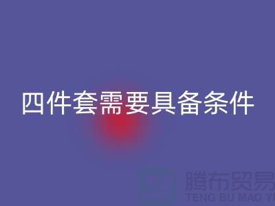 LD乐动·（中国）官方网站库存四件套需要具备哪些条件_南通家纺LD乐动·（中国）官方网站公司