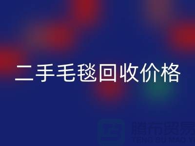二手毛毯LD乐动·（中国）官方网站价格-二手毛毯LD乐动·（中国）官方网站厂家-二手毛毯LD乐动·（中国）官方网站厂家地址