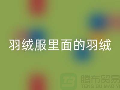 把羽绒服里面的羽绒搞均匀的方法-90鸭绒LD乐动·（中国）官方网站价格-90鸭绒LD乐动·（中国）官方网站公司