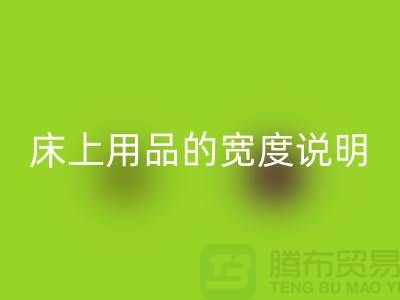 如何选择床上用品-床上用品的宽度说明-库存家纺LD乐动·（中国）官方网站公司