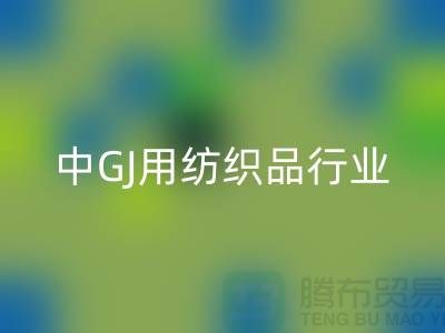 2013/2021中GJ用纺织品行业发展报告_库存家纺LD乐动·（中国）官方网站公司 