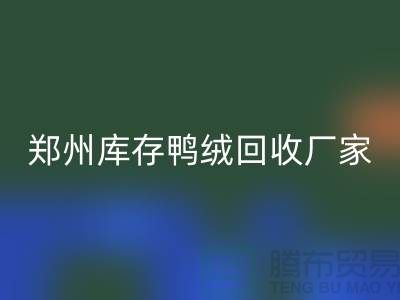 收购库存鸭绒-LD乐动·（中国）官方网站库存鸭绒-郑州库存鸭绒LD乐动·（中国）官方网站厂家