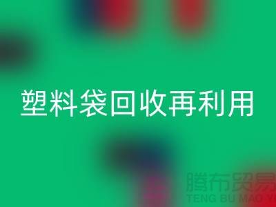 塑料袋LD乐动·（中国）官方网站再利用：从垃圾到宝藏的转变-上海包装袋LD乐动·（中国）官方网站价格