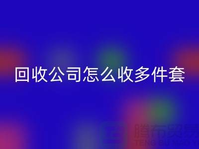 三件套LD乐动·（中国）官方网站公司怎么收四件套和多件套-南通LD乐动·（中国）官方网站家纺库存公司